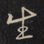 生
