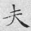 夫