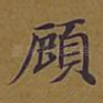 顾