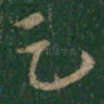 足