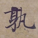 孰