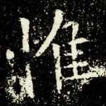 惟