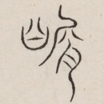 切