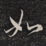 如