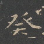 癸