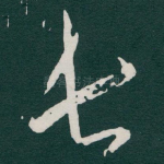 长