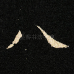 八