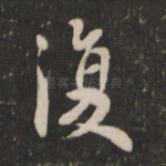 复