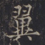 翼