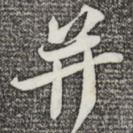 并