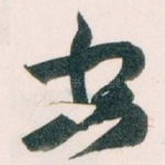 安