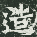 造