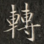 转