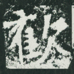 欢