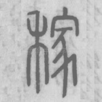 稼
