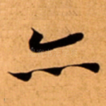 亦