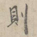 则