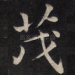茂