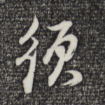 须