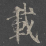 载