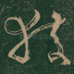 获