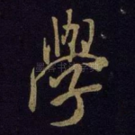 学