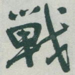 戰