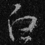 白