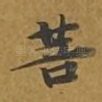 菩