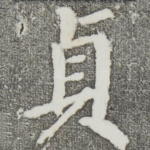 贞