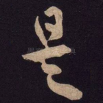 是