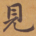见