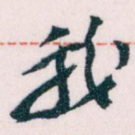 我