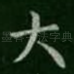 大
