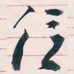 信