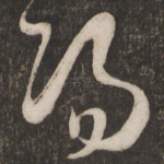 阳