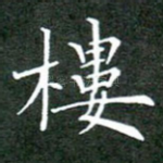 楼