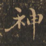 神
