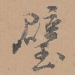 璧