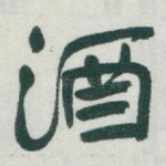 酒