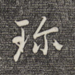 珍