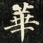 華