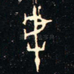 虖