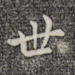 世