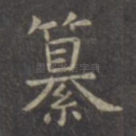 纂