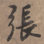 张