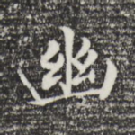 幽