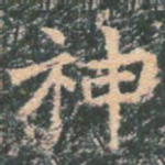 神