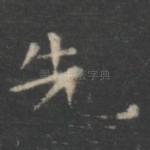 先