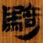 騎